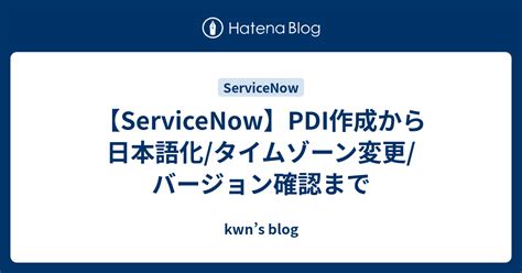 servicenow pdi 日本語  Build your ServiceNow skills and unlock the possibilities of the Now Platform with on-demand courses, live training, and career journeys