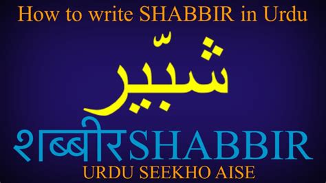 shabbir name meaning in urdu  Ahmed (Siddique) Translations of Shabina