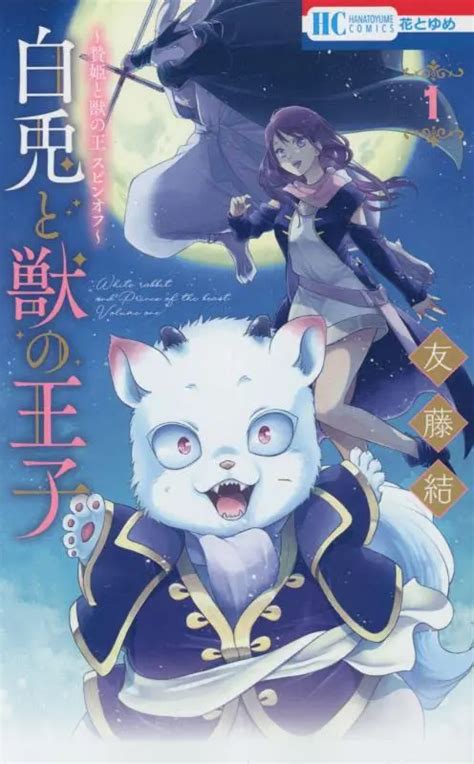 shiro usagi to kemono ouji manga but the king is no mere monster! Looking for information on the manga Shiro Usagi to Kemono no Ouji: Niehime to Kemono no Ou Spin-off (White Rabbit and Prince of the Beast)? Find out more with MyAnimeList, the world's most active online anime and manga community and database