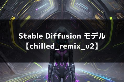 stable diffusion chilled_remix chilled_remixはStableDiffusionとよばれる画像生成AIで動作する生成モデルの一つで、 リアルな アジア系美少女 の生成を得意としています。以下の画像はchilled_remixを使用して私が作成した画像です。Great realistic model called "chilled_remix"