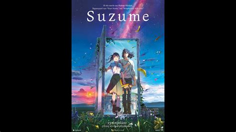 suzume greek subs 7 / 10 ( 27799 ) Redatelj: Makoto Shinkai