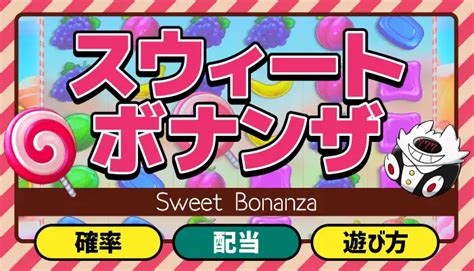 sweet bonanza は詐欺のない  プレイヤー様が大勝利を掴みエースになるように、長年の運営経験を持っている運営チームから、24時間365日対応の日本語カスタマーサポート