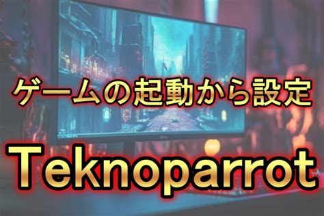 teknoparrot 設定 yaruo