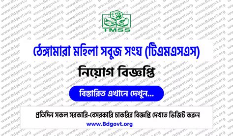 tmss ngo job circular TMSS NGO invites applications from eligible candidates for the vacant position of HR Officer in different field-level domain offices of microfinance programs under the central HR-M & Admin department