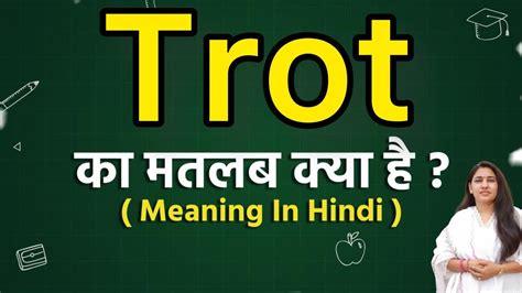 trot meaning in punjabi  हिंदी में अर्थ पढ़ें