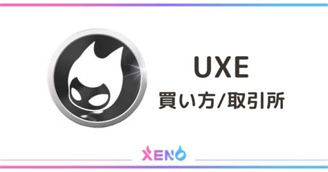 uxe 仮想通貨 uxeは、現時点では国内の仮想通貨取引所では購入できない 仮想通貨UXEは、現時点では、国内の取引所では取り扱われていません。 UXEを購入するには、PancakeSwapを利