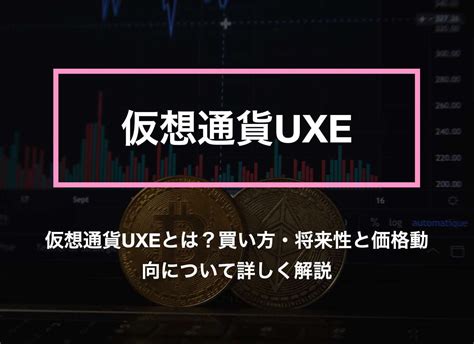 uxe 仮想通貨 <em> 24時間の取引ボリュームは 表示できません です。</em>