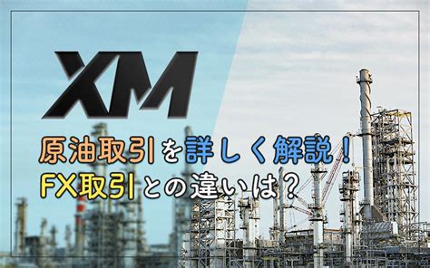 xm 原油 在这篇文章中，我们将详细介绍如何登录XM经纪公司的中文网站。无论您是新手还是经验丰富的交易员，登录XM网站都是开始外汇交易之前的第一步。请按照以下步骤进行操作，轻松登录并开始您的交易之旅。步骤 1：打开您的浏览器，首先，打开您的互联网浏览器，可以使用任何您喜欢的浏览器