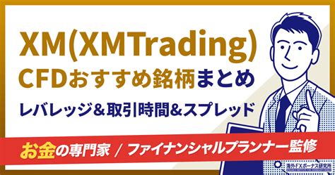 xm cfd 取引時間  証拠金を間違えやすい注意銘柄