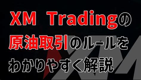 xmtrading 原油 XMTrading (エックスエムトレーディング)とは？XMTrading (エックスエムトレーディング)のクチコミやXMTrading (エックスエムトレーディング)と他海外FX会社との比較。日本人の口座開設数No