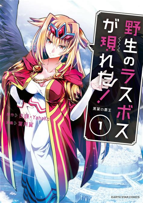 yasei no last boss ga arawareta 44 Read YASEI NO LAST BOSS GA ARAWARETA! - Chapter 40 - A brief description of the manga YASEI NO LAST BOSS GA ARAWARETA!: The dark-winged Mistress Ruphas Mafahl inspired admiration, awe and fear with her incredible power, speed and fantastic beauty