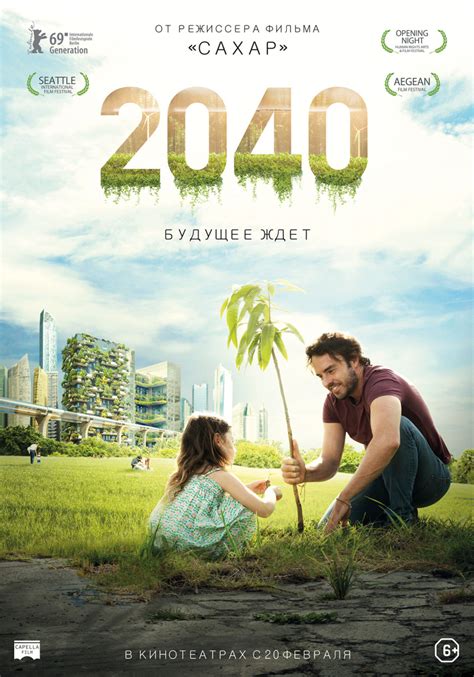 2040: Будущее ждёт (Фильм 2019)