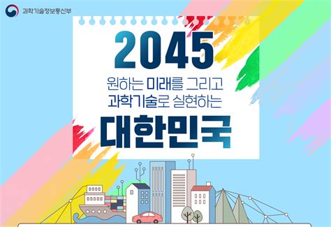 2045>대한민국 과학기술 - 유엔 미래 보고서 2045