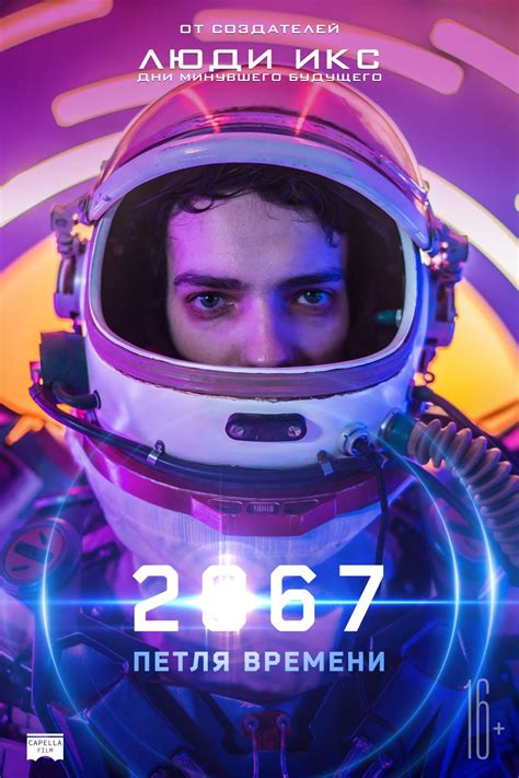2067: Петля времени (Фильм 2020)