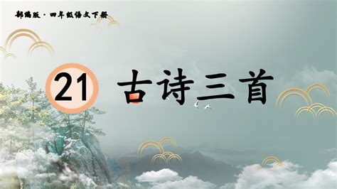 21《古诗三首》教学设计 教案-淘文库