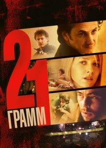 21 грамм (Фильм 2003)