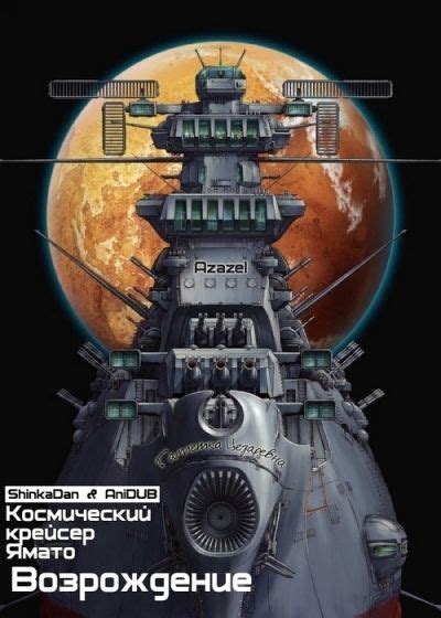 2199: Космический крейсер Ямато. Глава 1 (аниме, 2012)