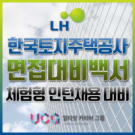 22상 한국토지주택공사 LH 체험형 인턴 면접대비백서 - lh 인턴