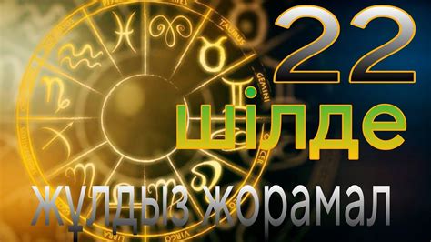 th?q=22+шілдеде+туылған+болсам+жұлдыз+жорамал+бойынша+кіммін+торпақ+жұлдыз+жорамал+орысша