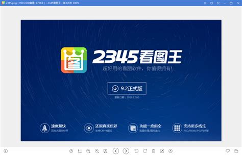 2345看图王-2345看图王绿色版官方下载[看图软件]-华军软件园