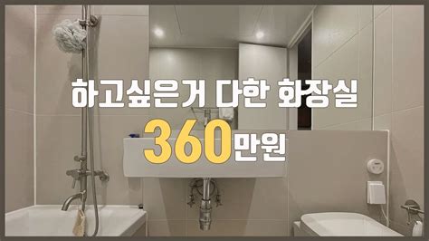 24평 화장실 리모델링 비용