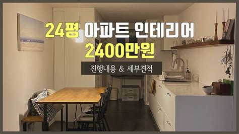 24 평 아파트 리모델링 비용