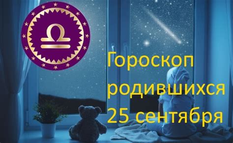 th?q=25+сентября+какой+зодиака