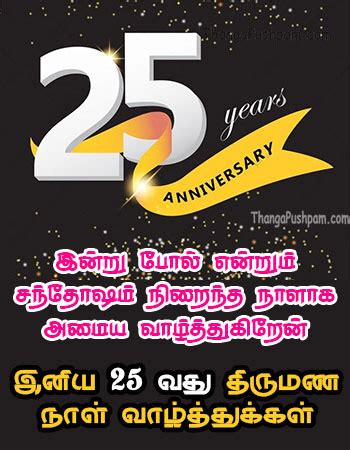 25th Wedding Anniversary Wishes in Tamil - திருமண …