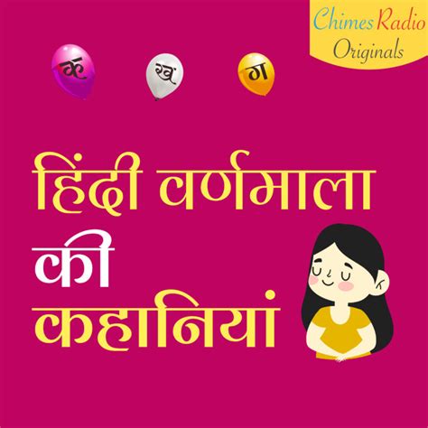 26 Best Hindi Varnmala Stories For Kids Swar Hindi Varnmala With Words - Hindi Varnmala With Words