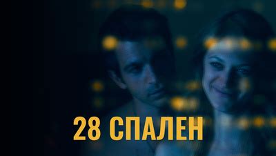 28 спален (Фильм 2012)