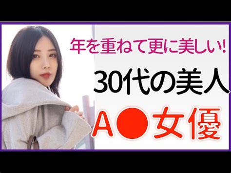 30代美人 λv女優年を重ねて更に美しい女優さんまとめ youtube - 熟女 美人 av 女優