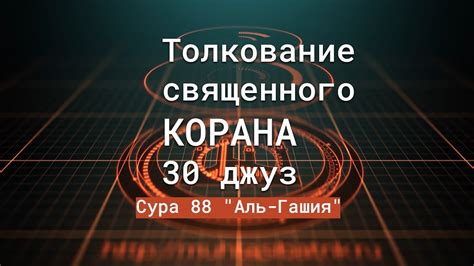 th?q=30+джуз+корана+это+сколько+сур+в+30+джузе+корана