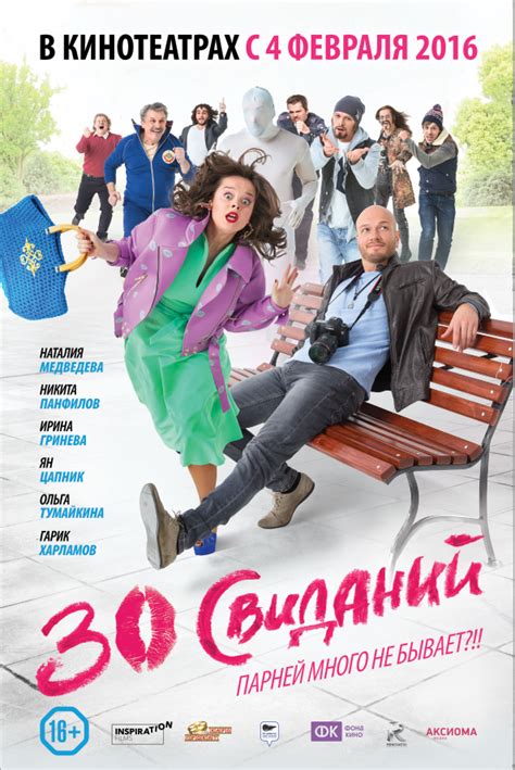 30 свиданий (Фильм 2015)