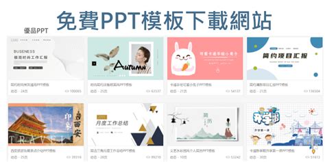 3000+免費PPT模板下載網站，高質感範本！簡約風、自介、專題 …