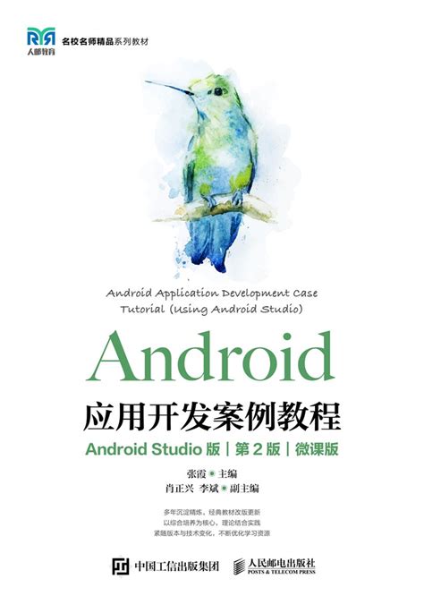 3792 Android应用开发案例教程 435-436.pdf - Course Hero