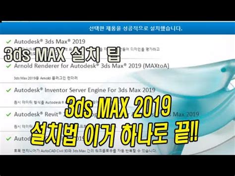 3Ds Max 2019 설치파일