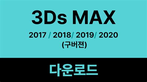 3Ds Max 2020 크랙