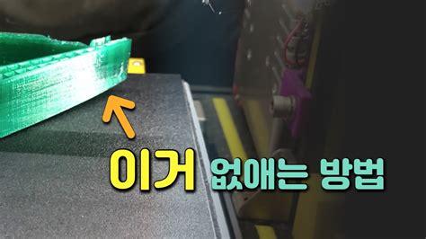 3d 프린터 바닥 뜸