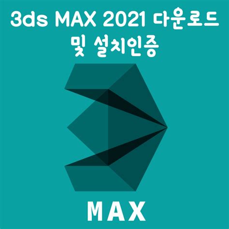 3ds Max 20 및 정품 인증 크랙 설치 방법 - U2X