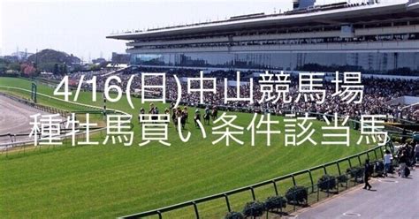 4/15(土)中山競馬場 種牡馬の買い条件該当馬｜回収率向上委員 …