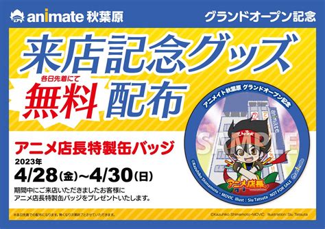 4月28日（金）にアニメイト秋葉原がグランドオープン！声優の …