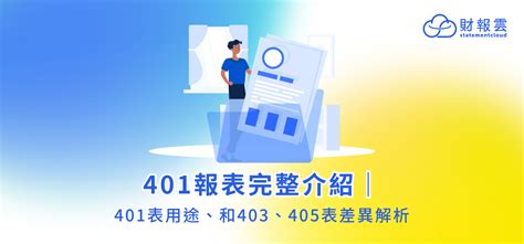 403報表是什麼 - 401報表範例