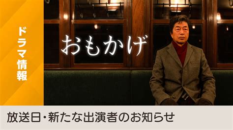 4Kドラマ「おもかげ」放送日・新たな出演者のお知らせ …