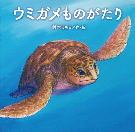 5分でわかるウミガメの生態！産卵時の涙の秘密、種類ごとの特 …