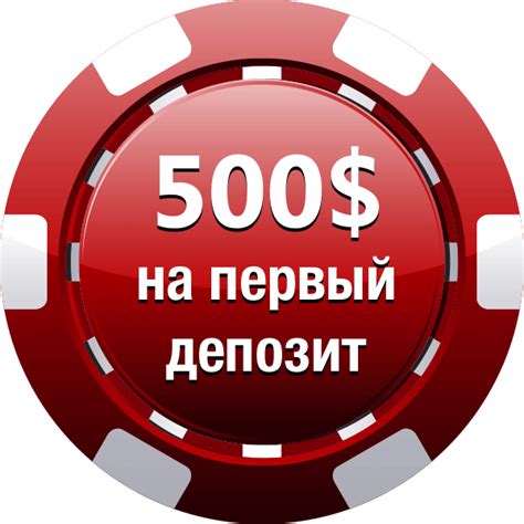 500 на первый депозит казино