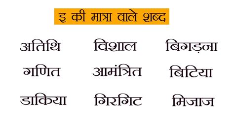 501 छ ट इ क म त र E And Ee Words In Hindi - E And Ee Words In Hindi