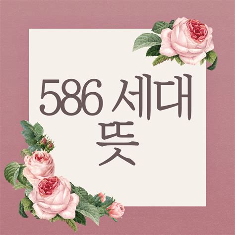 586 세대 뜻