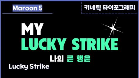 5_Lucky Strike 가사 해석 노래 가사 - lucky strike txt