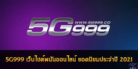 5G999 📍 ป๊อกเด้ง 5G 實用性 辦了有夠後悔