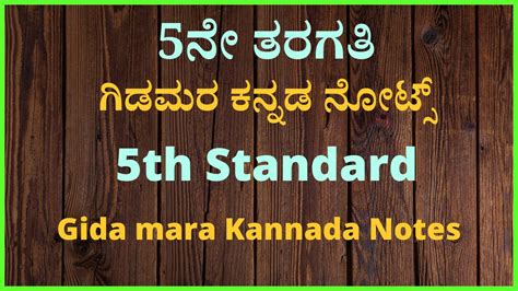 5th Standard Kannada Notes